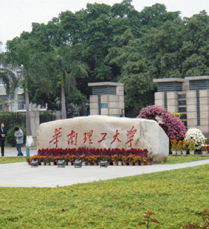 華南理工大學(xué)